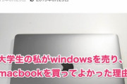 巨乳女子大生「Windowsを売りマックを買って良かった理由言います」