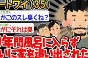 【バカ】ワイ「10年風呂入らなかったら追い出されたンゴ…」スレ民「臭っっっっっ！」→結果wwww【2ch面白いスレ】