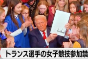 【速報】トランプ、女性スポーツからトランスジェンダーを排除　米トランプ大統領が大統領令に署名