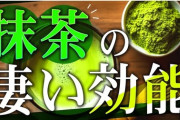 【健康】日本の抹茶「MATCHA」、海外で美容・健康に良くスーパーフードとして注目、飛ぶように売れる 30g1万2000円でも売れ切れ