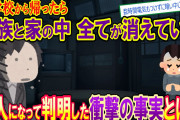 【修羅場】学校から帰ると家の中がガラーンとしていて家族全員が居なくなっていた。