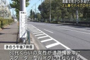 高齢女性がひき逃げされ死亡　2人乗りバイクが逃走(2021年10月3日)