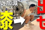 筋トレ「スクワットする時は膝がつま先より前に出ないように」←無理だろ