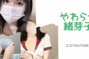 エロYouTuber"やわらか緒芽子"のエロ画像&動画紹介!黒髪清楚なちっぱいスレンダー美少女!