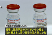【朗報】厚労省「モデルナ19本で異物を確認した。それ以外は看護師がチェックしているので大丈夫！」