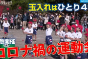 IOC委員長「緊急事態宣言下でもオリンピック開催可能」学校「運動会延期します」←おかしくね？