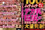 100cmムチムチボンレスデカ乳巨尻が猥褻過ぎて悩殺！スケベ過ぎる巨尻に大量発射！2