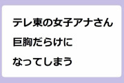 テレ東の女子アナさん、巨胸だらけになってしまう！田中瞳アナのランドセルおっぱい