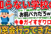 【2ch面白いスレ】知らない学校の同窓会に参加してきたｗ【ゆっくり解説】