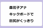 森花子アナ　キックボードで巨尻がくっきり！公道に出てはいけない脇見運転必至の危険なパンツ尻