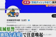 「茨城ダッシュは違反」県警察“異例呼び掛け”話題(2021年9月23日)