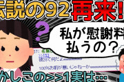【伝説の92超え】彼氏と暮らすために社長と結婚して慰謝料毟り取ろうとした女性の末路…【2ch面白いスレ】