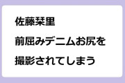 佐藤栞里　前屈みデニムお尻を撮影されてしまう