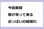 今田美桜｜手を振りながら駆け寄って来るおっぱいの縦揺れ！『トリリオンゲーム』黒龍キリカ