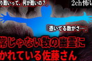 【2ch怖いスレ】尋常じゃない数の幽霊に憑かれている佐藤さん「かなり酷いって、何が酷いの？」「憑いてる数がさ…」【ゆっくり解説】