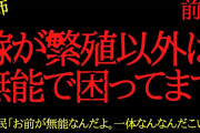 【2chヒトコワ】嫁が繁殖以外は無能で困ってます…2ch怖いスレ【前編】