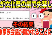 【2ch名作スレ】「姉がお漏らしなんて信じたくなかったのに」姉が文化祭の劇で失禁→その結果、緊急家族会議が開かれ事態は悪化していくことに…