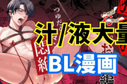 汁/液大量のおすすめBL漫画！精液も先走りもたっぷりつゆだく♡
