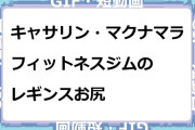 キャサリン・マクナマラ　フィットネスジムのレギンスお尻GIF