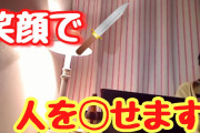 ひろゆき「僕は１体１の喧嘩ならどうとでもできますし、多分笑顔で人刺して〇せるタイプなんすよw」