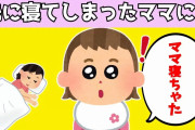 【2chほのぼの】娘の寝かしつけをしている時にうっかり先に寝てしまったママ、そんなママに娘がした対応が可愛すぎるwww