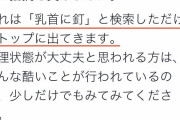 まんさん、画像検索で「乳首に釘」と入力し、アダルト画像が出てため大激怒！
