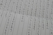 【画像】自殺した知的障害者が書いた書面、いろいろと闇が深すぎる