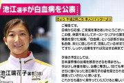 池江璃花子がなべおさみの民間療法を受け始めた経緯…病室に通い手かざし療法を施術！ネットで白血病の悪化懸念の声！FRIDAY写真画像あり