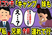 【2ch スカッと】キャンプに妹を連れて行くというシスコン夫→私も兄弟全員を連れて行くと言った結果www