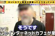 【悲報】ネカフェに住んでる奴ら、汚すぎるｗｗｗｗｗｗｗｗｗｗｗｗｗ