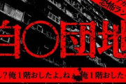 【2ch怖いスレ】自〇団地【恐怖ランクA】