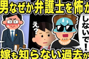 【2ch修羅場スレ】間男「弁護士さん逮捕しないで！！」なぜか弁護士を怖がるwww弁護士「逮捕？」汚嫁ポカーンw実は間男にはとんでもない過去があったww