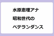 水原恵理アナがモヤさまの代打出演で昭和世代のベテランダンスを披露してしまう