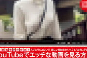 【悲報】エッチなYouTuberの検索方法が特集されてしまうｗｗｗｗｗｗｗｗｗｗｗｗｗｗ