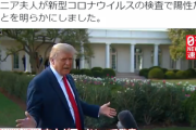 トランプ大統領、コロナ感染発表！感染経路はマスク未着用の側近！？大統領選にも影響か！