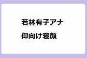 若林有子アナがシルク枕カバー体験取材で仰向け寝顔
