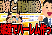 汚嫁と離婚後間嫁と会社女でハーレム作った【2ch修羅場スレ】