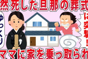 泥ママ「今のうちだ！」私「なんてことを…」突然死した旦那の葬儀中泥ママに家を乗っ取られた…【2chゆっくり解説】