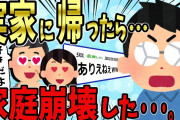 【2ch修羅場スレ】両親を祝いに実家へ帰ると父と姉が…。→イッチ「衝撃の事実発覚で家庭崩壊したんだが…」【ゆっくり】