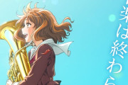 【画像】『最終楽章 響け！ユーフォニアム』制作決定　アニメ3期の劇場版新作で2026年上映ｗｗｗｗｗ