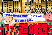【10人中7人が予測できなかった通常展開を圧倒的に凌駕する本物の大制裁!!!】序盤から疾風怒濤の超展開!!!急を要する事態に意を決したように口を開いた…【2ch修羅場】【ゆっくりスレ解説】