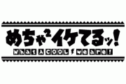 めちゃイケが終わった原因って完全に新メンバーだよな？