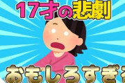 【2ch面白いスレ/女子あるある】17歳の悲劇が面白すぎるwww【ゆっくり解説】
