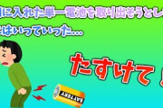 ２ch 面白まとめ　肛門に入れた単一電池を取り出そうとしたら中にはいっていった　助けて！