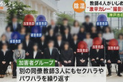 加害者教師4人「責任を取って自主退職します（退職金GET）」教育委員会「認めないぞ」
