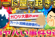 【2ch面白いスレ】カードゲーム屋のヤバい事件・客9選ww【ゆっくり解説】