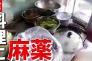 【中国】ナゼ？ 料理に“麻薬成分”「コロナ禍で客減り…」