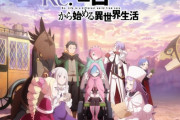【朗報】TVアニメ『Re:ゼロから始める異世界生活』4th season製作決定