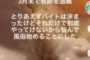 【画像】まんさん「鬱で教師を退職し、風俗で働くことになりました」