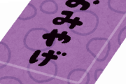 【質問】三大二度と買ってくるな土産「信玄餅」「萩の月」☜あと一つは？？？？？？